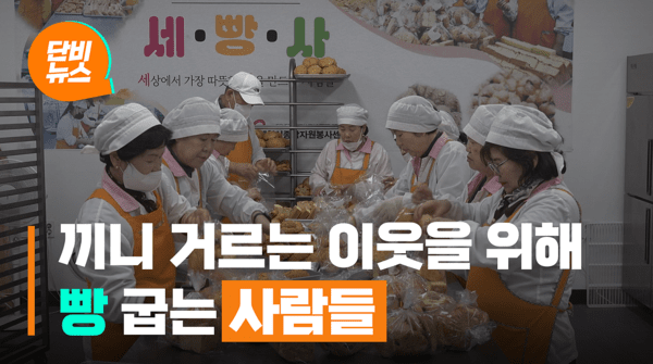 끼니를 거르는 이웃을 위해 빵 굽는 사람들