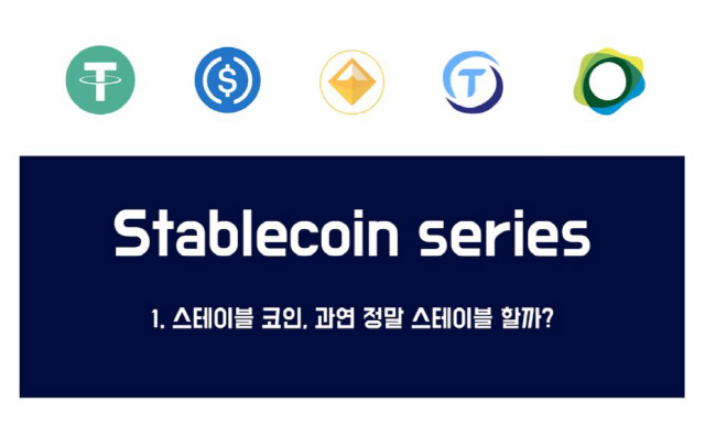 [디사이퍼 특별기고]①스테이블 코인은 정말 스테이블 할까?