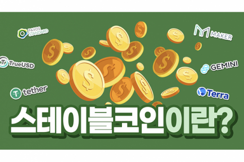 [코린이 프로젝트] <7> 스테이블코인이란?