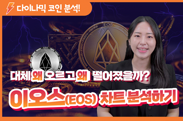 [김정우의 다이나믹 코인] 이더리움 킬러 이오스, 차트 분석하기