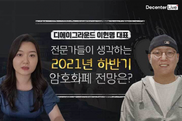 [2021 비대면 인터뷰-①] 이현명 샌드뱅크 디에이그라운드 대표가 내다본 올 하반기 암호화폐 시장