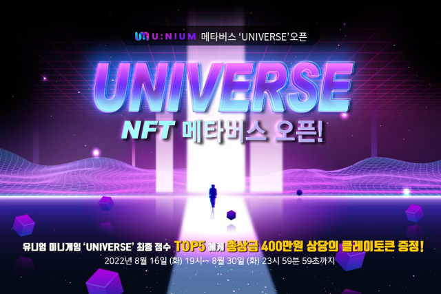 유니엄 메타버스 유니버스 오픈