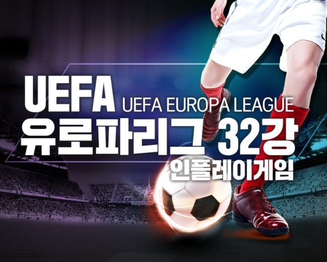 UEFA 유로파리그 32강 인플레이 게임에서 승부예측하자