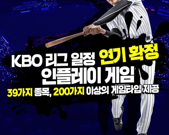 KBO 리그 일정 연기… 허전한 팬들 달래줄 스포츠게임사이트 인플레이 게임 핫해