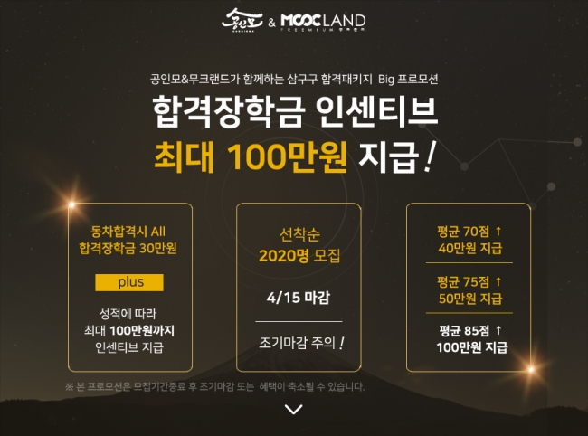 공인모 무료인강, 공인중개사 및 주택관리사 시험 합격 장학금 프로모션 연장