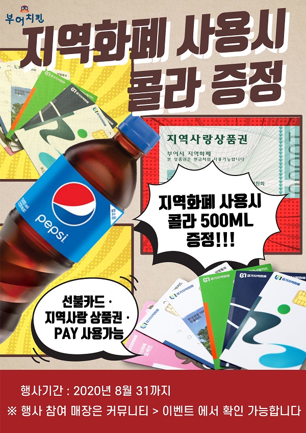 부어치킨, 재난지원금 사용 촉진에 앞장서… 지역화폐로 결제하면 콜라 1병 증정