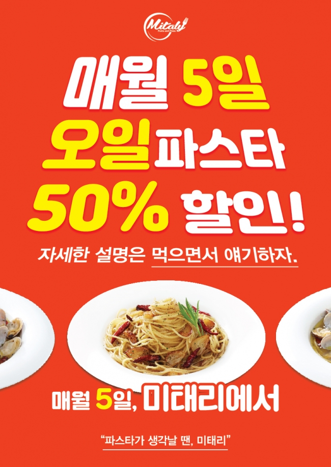 미태리, 오일파스타 50% 할인 이벤트 진행