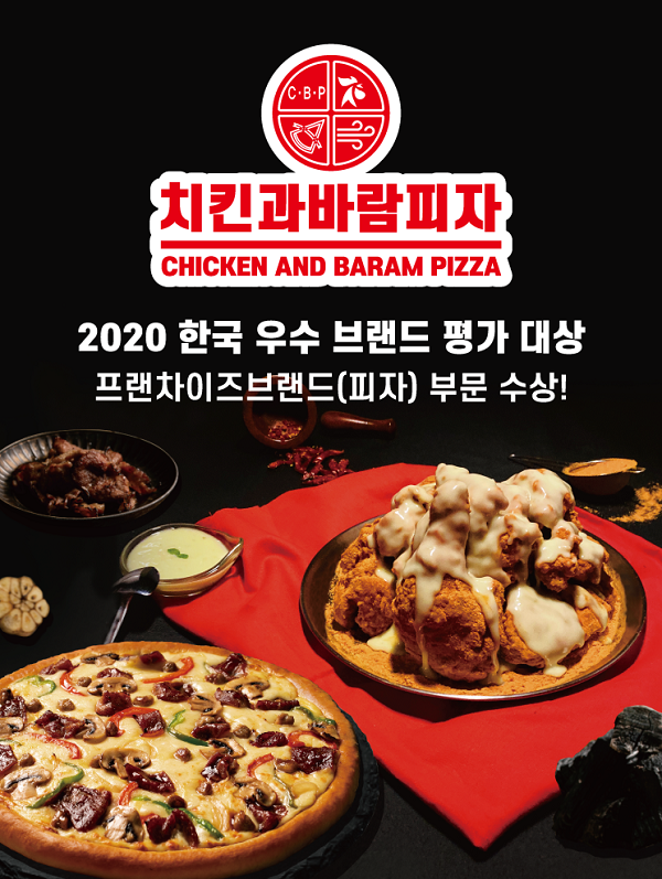 치킨과바람피자, 프랜차이즈 피자 부문 2020 한국우수브랜드평가대상 수상
