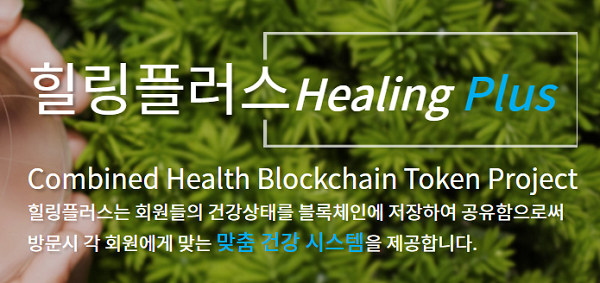 4차산업과 웰빙산업의 만남… 힐링 플러스, 빅원 거래소 추가 상장