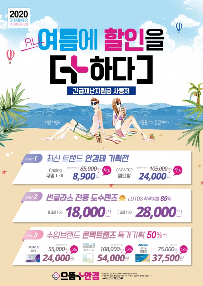 으뜸플러스안경 서울 한성대역점 오픈기념 렌즈 및 안경테 등 이벤트소식 알려