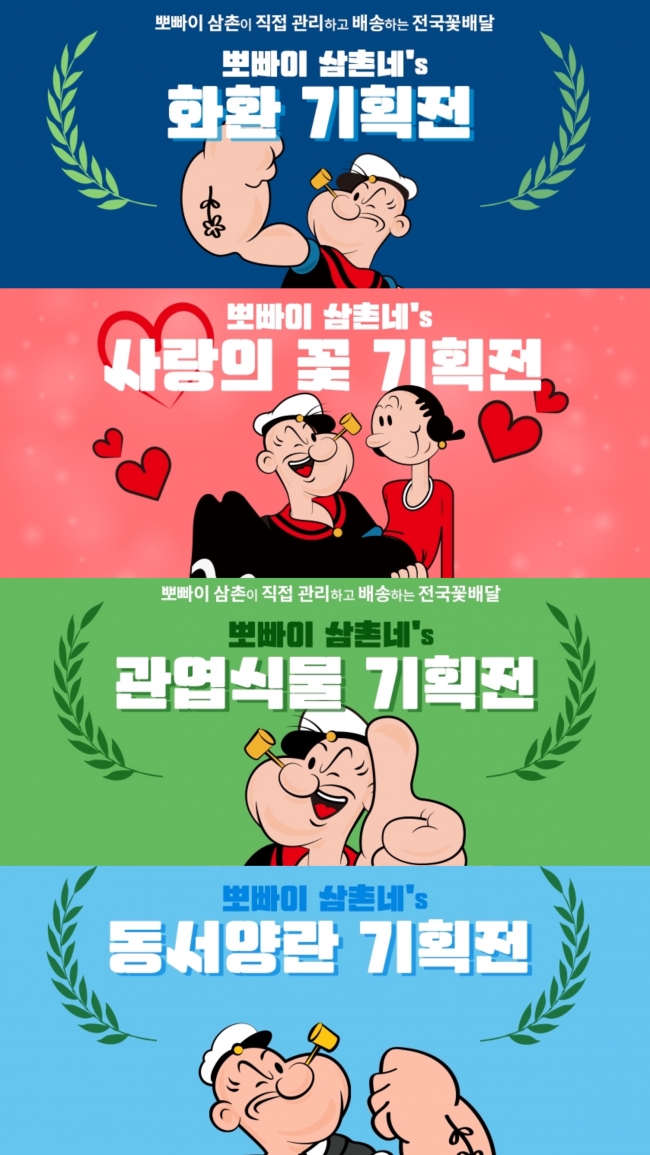 꽃배달 서비스 뽀빠이삼촌네, 개업화분 꽃바구니 등 특별 기획전 진행