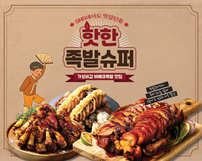 80년대 가격과 감성 살린 족발슈퍼, 신규창업, 업종변경창업 지원