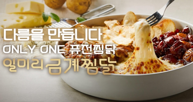 요즘 뜨는 프렌차이즈창업 일미리금계찜닭, 전국 120호점 돌파 나서