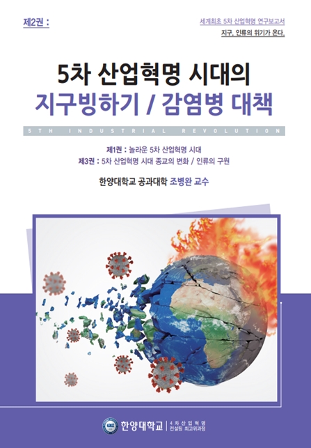 한양대학교 4차산업혁명연구소, 5차 산업혁명 시대 지구 빙하기/감염병 대책 출간