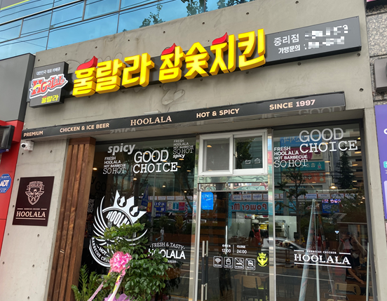 숯불 바베큐 전문 브랜드 훌랄라 대구 중리동치킨 매장 오픈