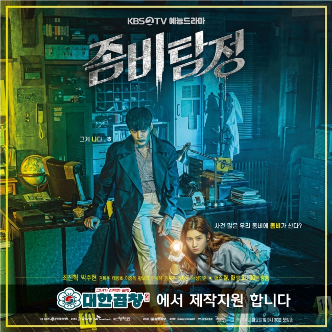 KBS2TV 월화드라마 좀비탐정 첫방송...대한곱창, 제작지원 