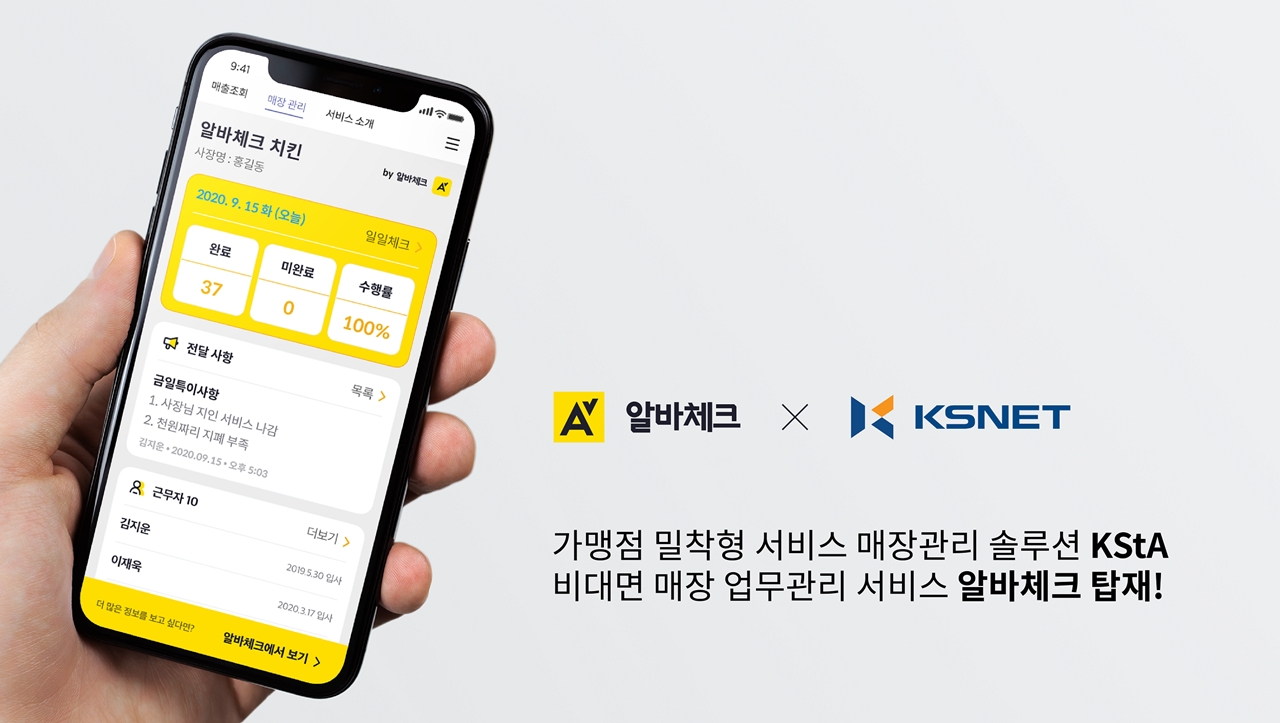 알바체크-케이에스넷, 비대면 매장관리 사업제휴 계약 체결