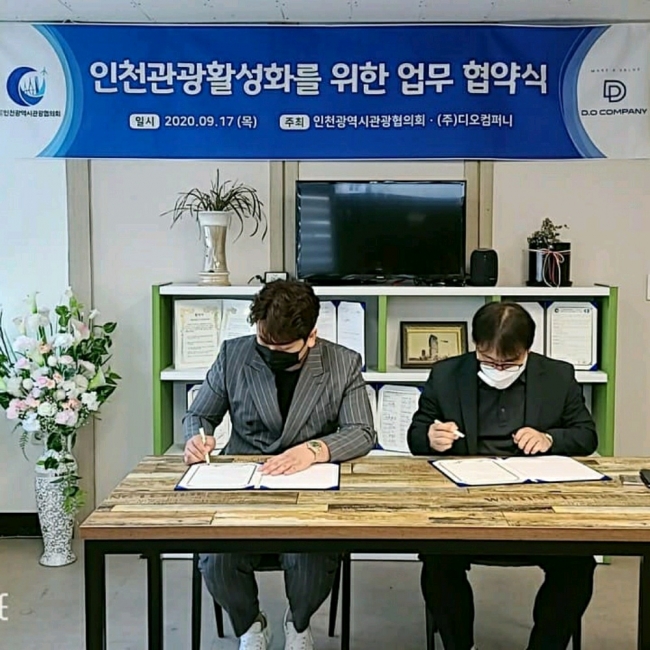 온라인 마케팅 그룹 ㈜디오컴퍼니 김두환대표, 인천광역시관광협의회와 MOU 체결
