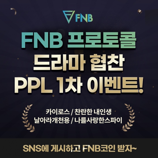 FNB 애프앤비프로토콜, 드라마협찬 PPL 1차 이벤트 진행