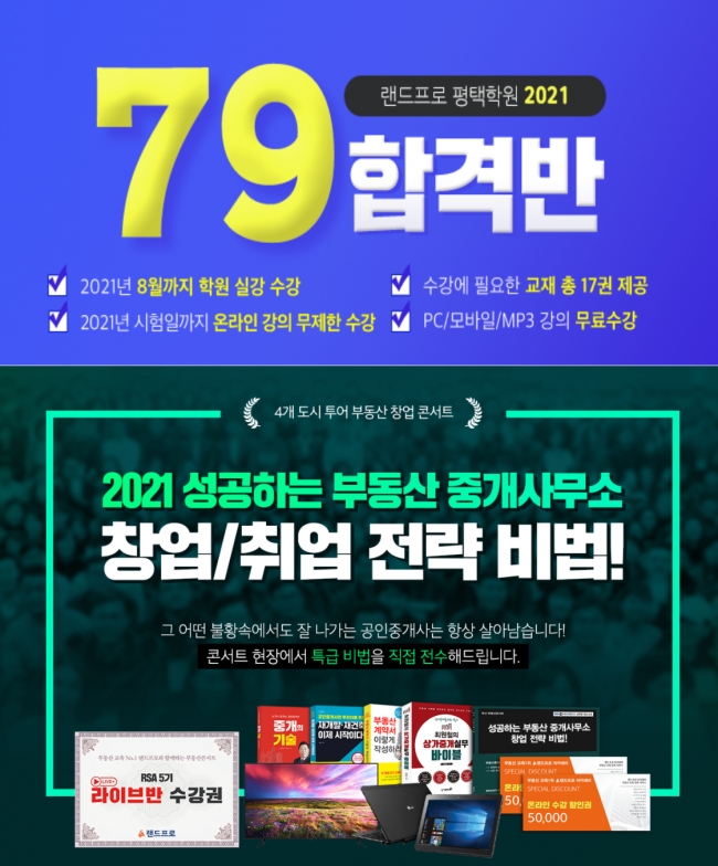랜드프로 평택행정고시학원, 2021 공인중개사 시험 대비 수강생모집&합격설명회 진행