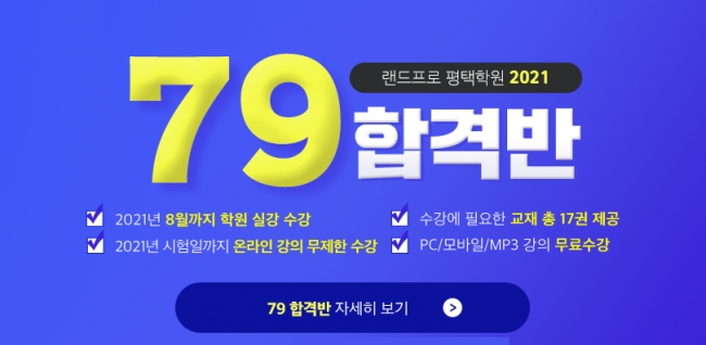 랜드프로 평택행정고시학원, 공인중개사&주택관리사 시험대비 수강생 모집