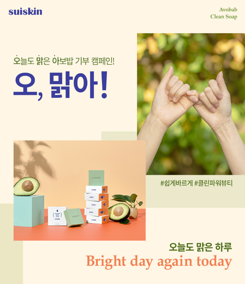 클린파워뷰티 브랜드 수이스킨, 맑은 아보밥 비누 기부 캠페인 실시