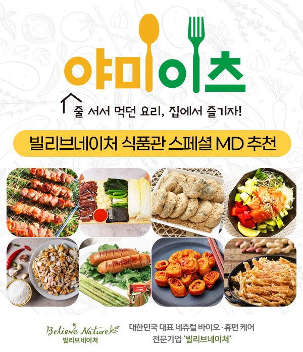 (주)잘론네츄럴-빌리브네이처, 전문식품관 야미이츠 선보여