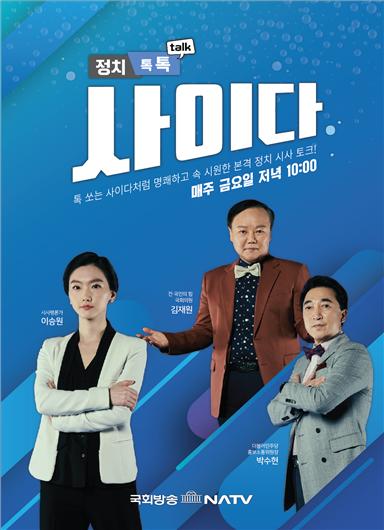 국회 정치 시사 토크 프로그램 정치 톡톡! 사이다, 15일 첫 방송