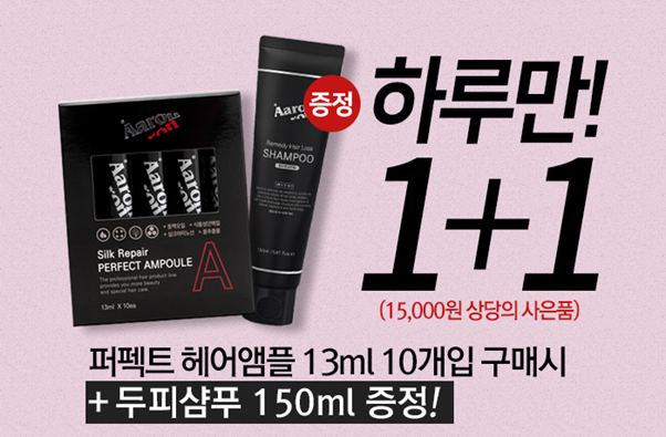 아론샵 헤어앰플 1+1 케어 이벤트, 셀프클리닉 앰플 구매시 두피샴푸 증정