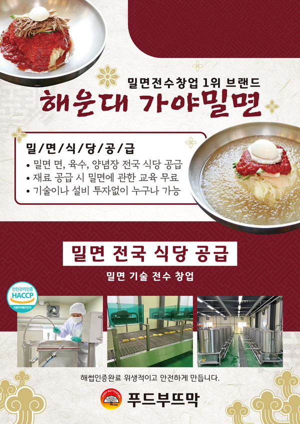 밀면공급 푸드부뜨막, 해운대가야밀면 기술·노하우 전수