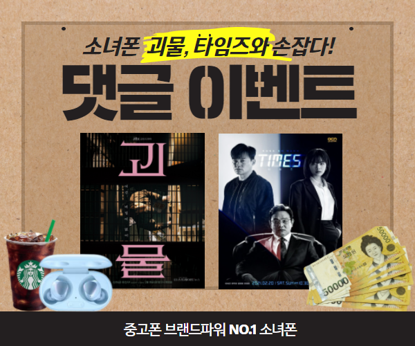 중고폰 매입 전문 소녀폰, 괴물 및 타임즈와 손잡았다...댓글 이벤트 진행