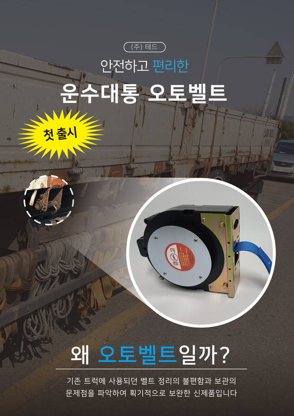 화물차 용품 기업 테드오토벨트, 신속·안정성 높인 화물차끈 운수대통 오토벨트