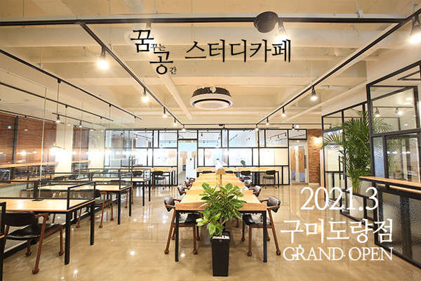 꿈꾸는공간 스터디카페, 3월 신학기 맞아 구미 도량점 오픈