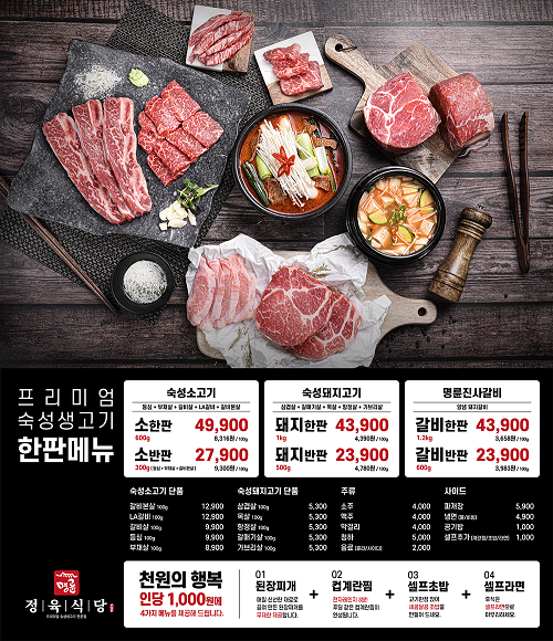 ㈜명륜당, 프리미엄 숙성생고기 명륜정육식당 론칭