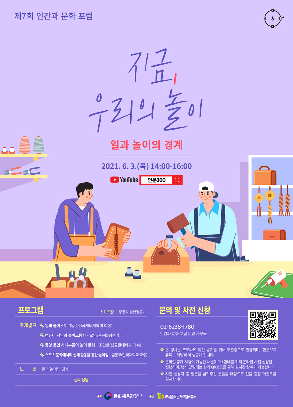 일과 놀이의 경계…인간과 문화 포럼 개최