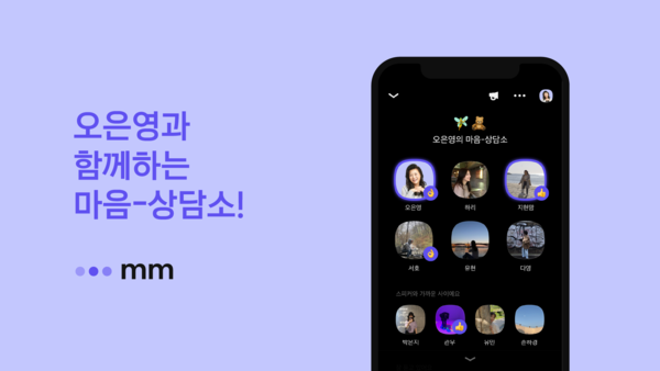 카카오 음(mm), 오은영 박사와 마음상담소 진행