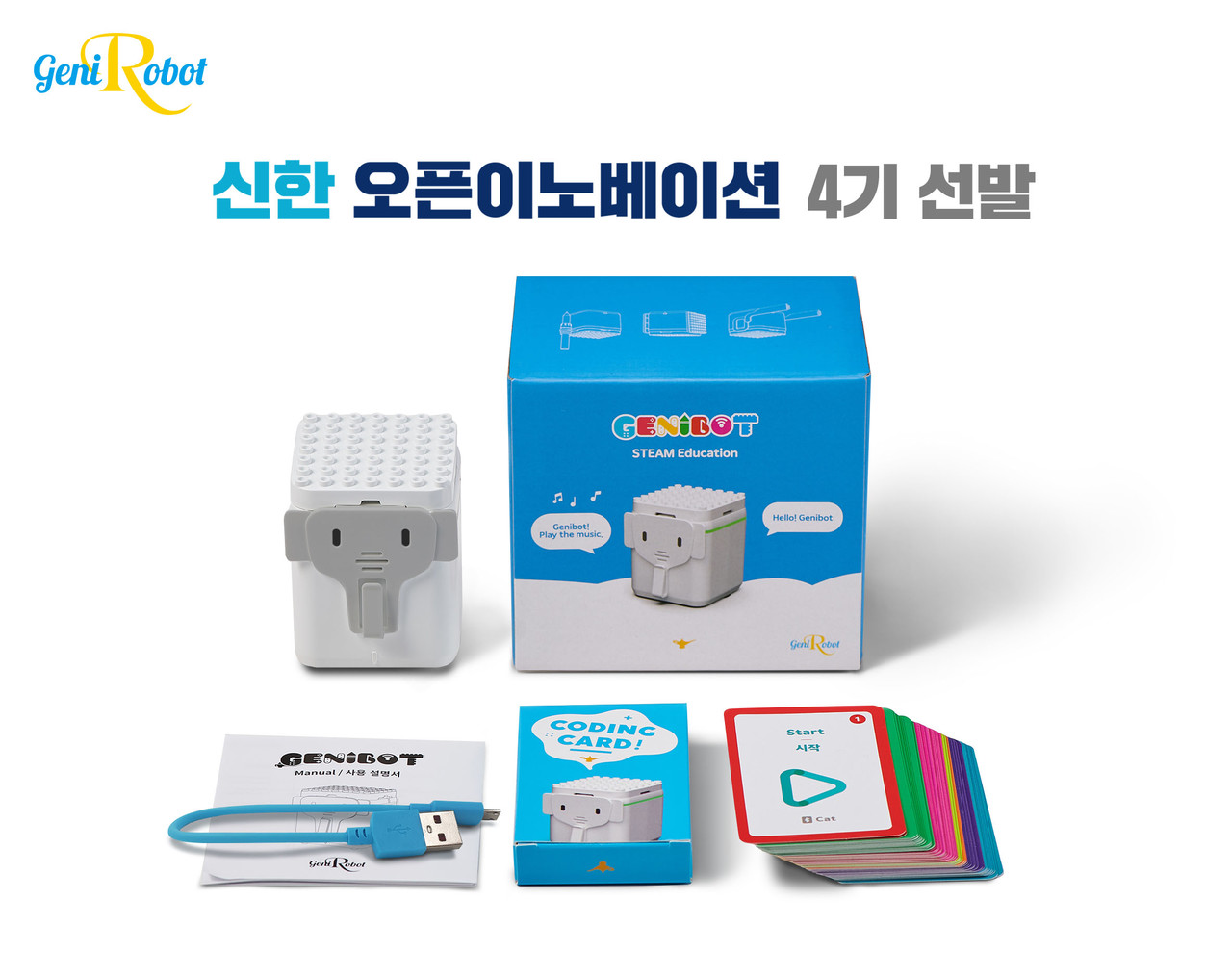지니로봇, 신한 오픈이노베이션 4기 참여팀 선발