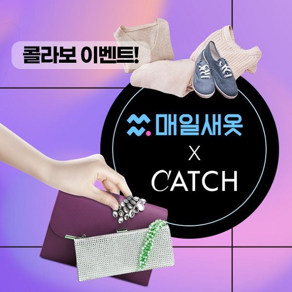 세탁소 O2O 플랫폼 매일새옷, 캐치패션과 콜라보레이션 진행