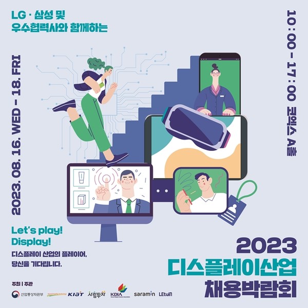 사람인-한국디스플레이산업협회, 디스플레이산업 채용 박람회 개최