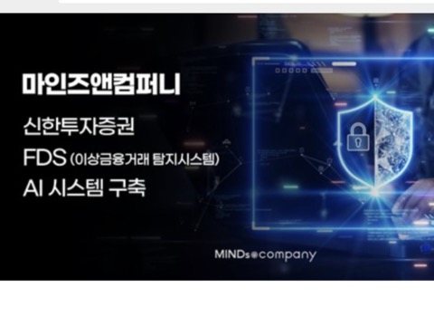 마인즈앤컴퍼니, 이상금융거래 탐지시스템 프로젝트 성공적 수행