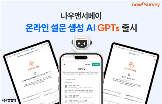 나우앤서베이, 온라인 설문 생성 AI GPTs 출시