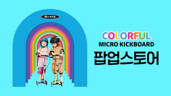 주식회사 아른, 체험형 팝업스토어 컬러풀 마이크로 킥보드 운영