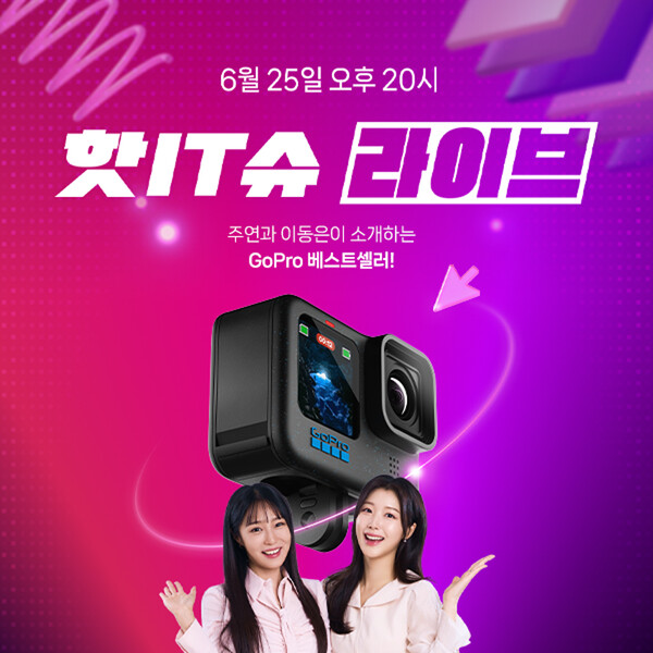  고프로 히어로12 블랙, 6월 25일 오후 8시 핫IT슈 네이버 쇼핑 라이브 진행