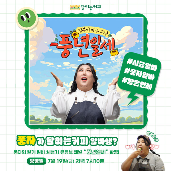 달리는커피, 유튜버 풍자 풍년일세 일일 아르바이트 진행