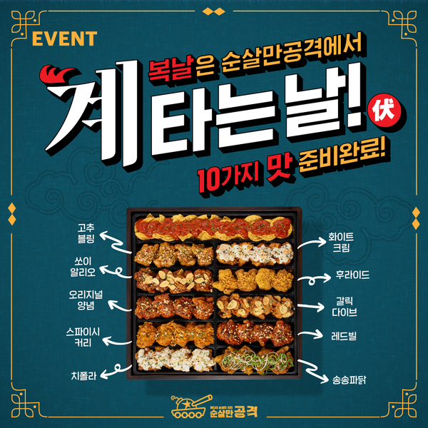 순살만공격, 말복 기념 치킨 교환권 증정 이벤트 실시