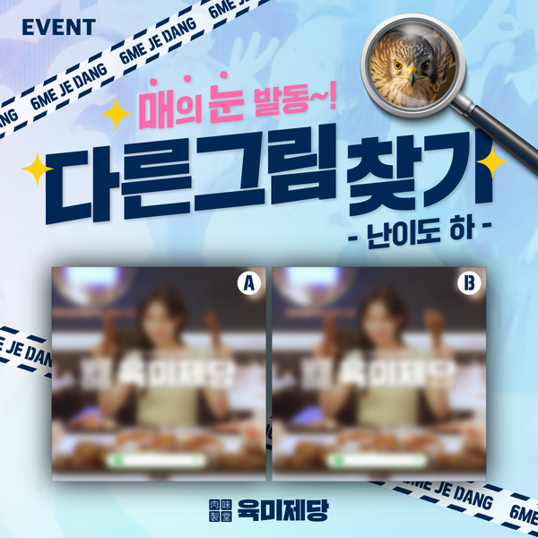 무한리필 고기집 브랜드 육미제당, 무료 시식권 증정 이벤트 진행