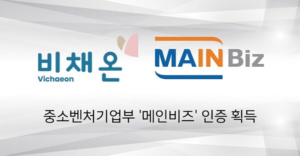 비채온, 메인비즈 인증 획득...글로벌 시장 확대 가속화