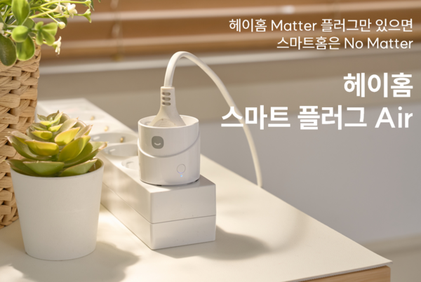 헤이홈, 국제 표준 규격 매터 지원 스마트 플러그 에어 출시