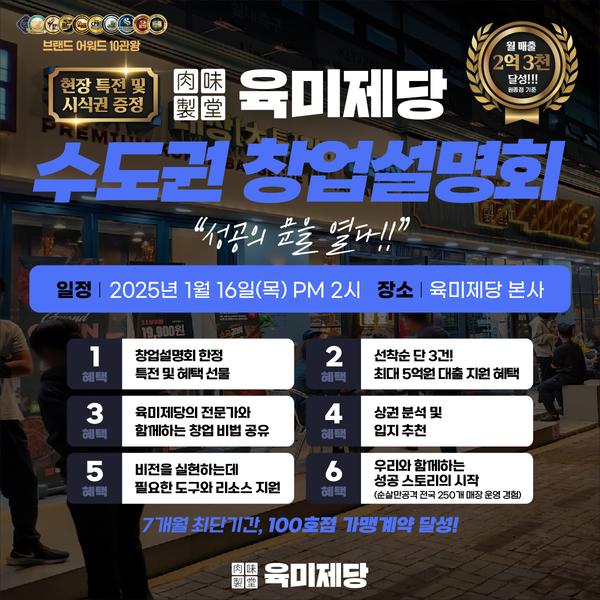 무한리필 고기집 브랜드 육미제당, 새해 첫 수도권 창업설명회 개최
