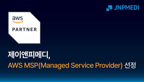 제이앤피메디, AWS 공인 관리형 서비스 제공업체로 선정
